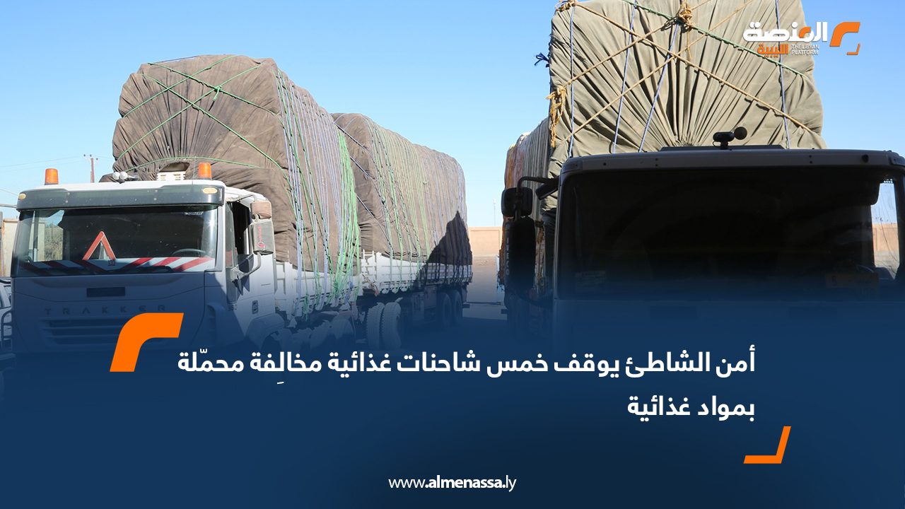 أمن الشاطئ يوقف خمس شاحنات غذائية مخالِفة محمّلة بمواد غذائية