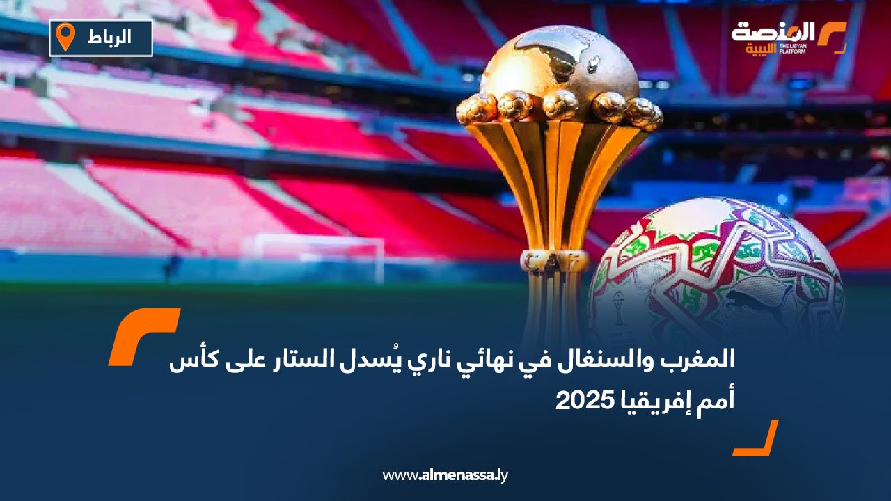 المغرب والسنغال في نهائي ناري يُسدل الستار على كأس أمم إفريقيا 2025