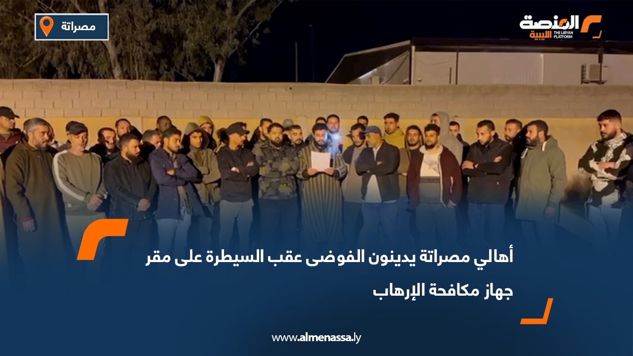 أهالي مصراتة يدينون الفوضى أمام مقر جهاز مكافحة الإرهاب