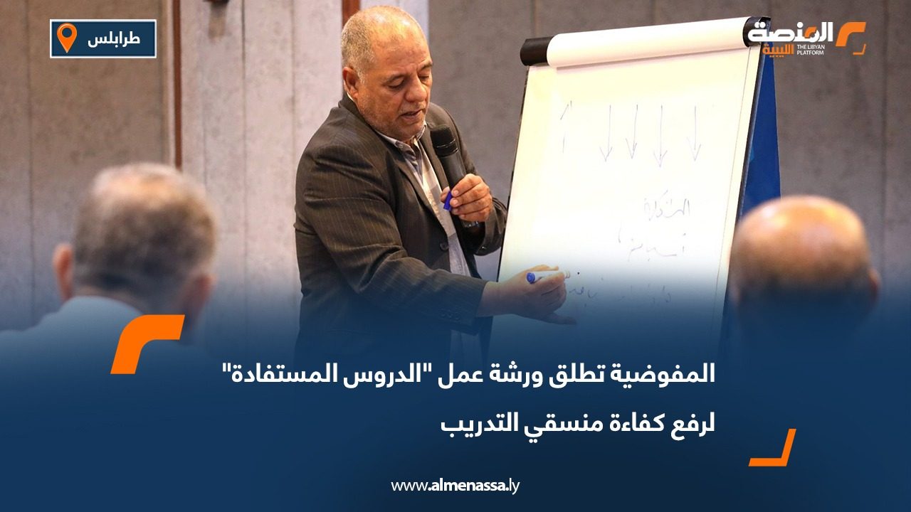 المفوضية تطلق ورشة عمل "الدروس المستفادة" لرفع كفاءة منسقي التدريب