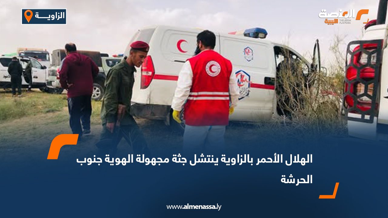 الهلال الأحمر بالزاوية ينتشل جثة مجهولة الهوية جنوب الحرشة