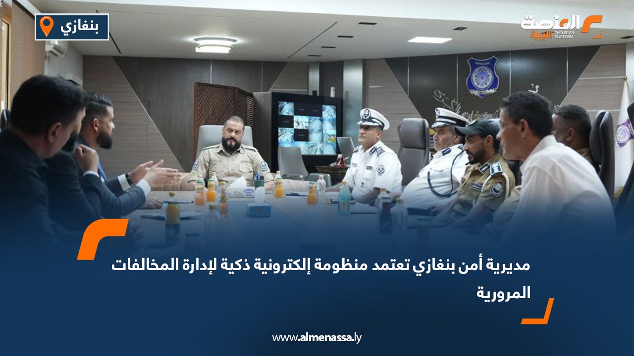 مديرية أمن بنغازي تعتمد منظومة إلكترونية ذكية لإدارة المخالفات المرورية