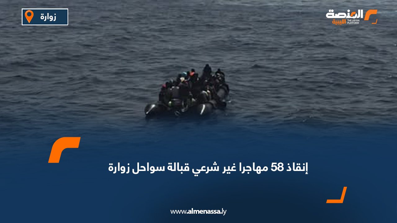 إنقاذ 58 مهاجرا غير شرعي قبالة سواحل زوارة