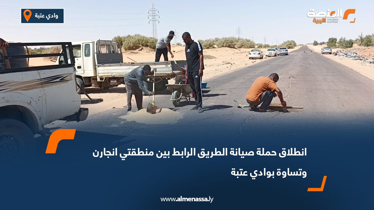 انطلاق حملة صيانة الطريق الرابط بين منطقتي انجارن وتساوة بوادي عتبة