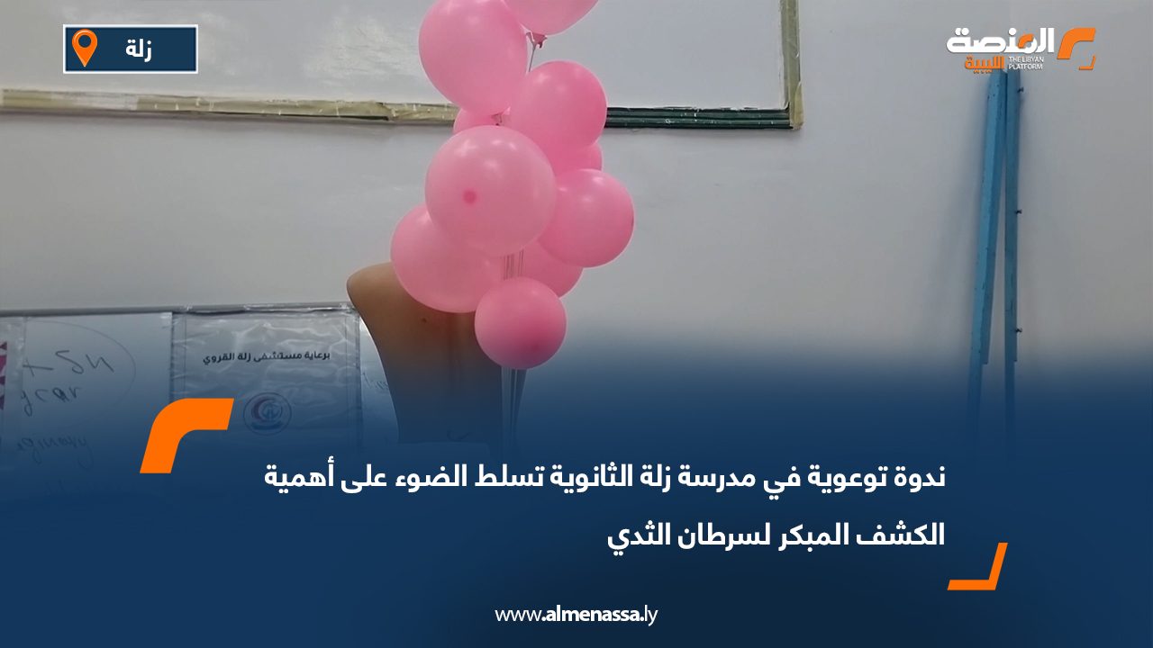 ندوة توعوية في مدرسة زلة الثانوية تسلط الضوء على أهمية الكشف المبكر لسرطان الثدي
