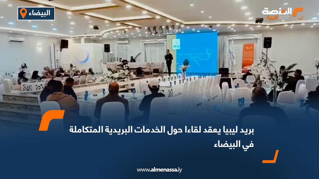 بريد ليبيا يعقد لقاءا حول الخدمات البريدية المتكاملة في البيضاء