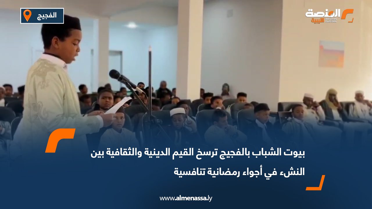 بيوت الشباب بالفجيج ترسخ القيم الدينية والثقافية بين النشء في أجواء رمضانية تنافسية