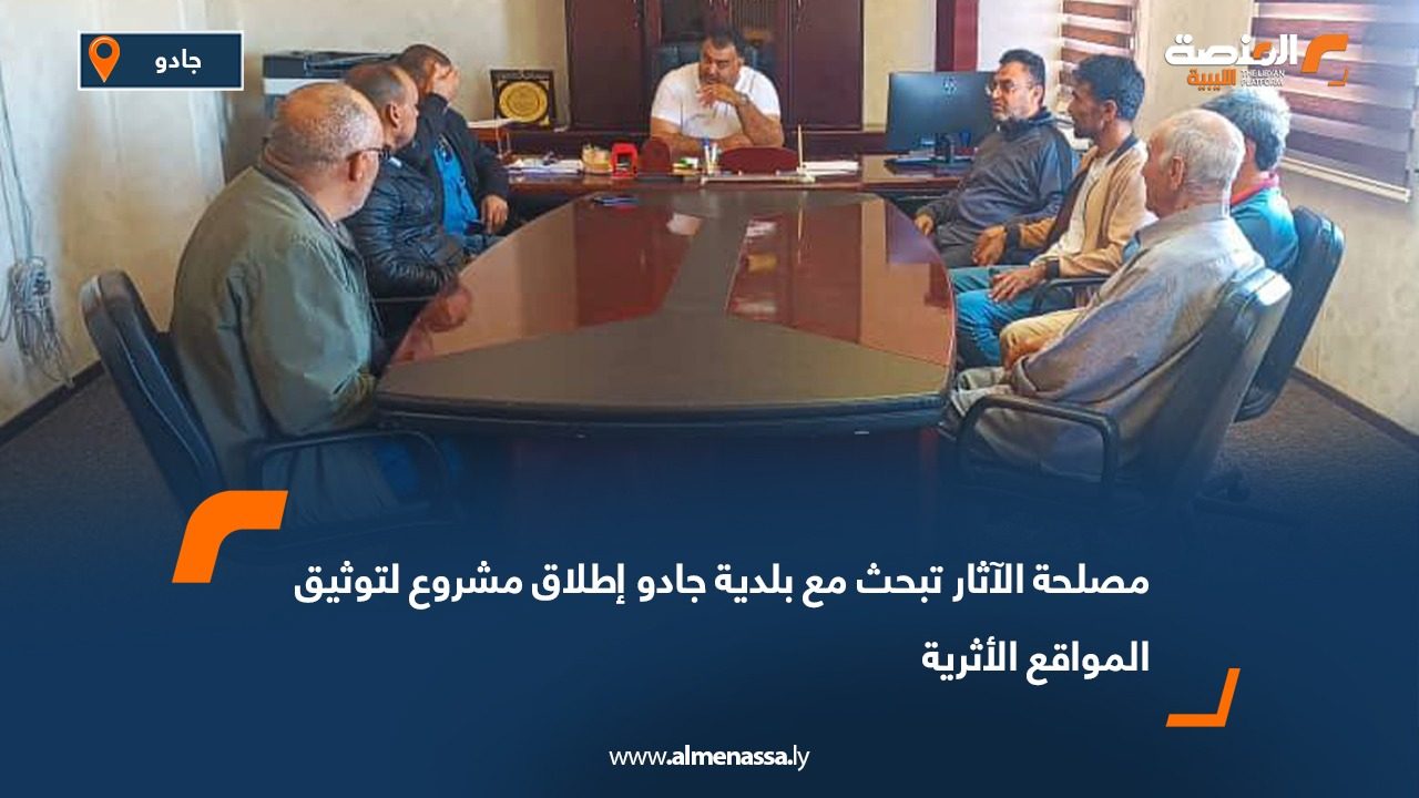 مصلحة الآثار تبحث مع بلدية جادو إطلاق مشروع لتوثيق المواقع الأثرية