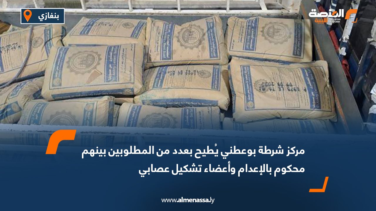 مركز شرطة بوعطني يُطيح بعدد من المطلوبين بينهم محكوم بالإعدام وأعضاء تشكيل عصابي