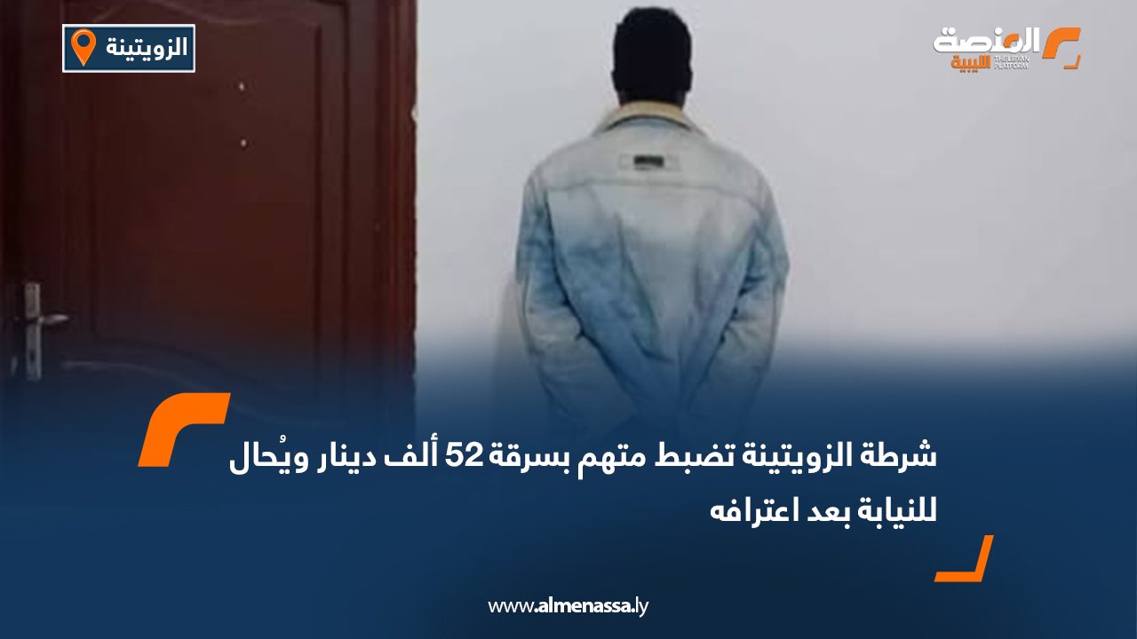 شرطة الزويتينة تضبط متهم بسرقة 52 ألف دينار ويُحال للنيابة بعد اعترافه