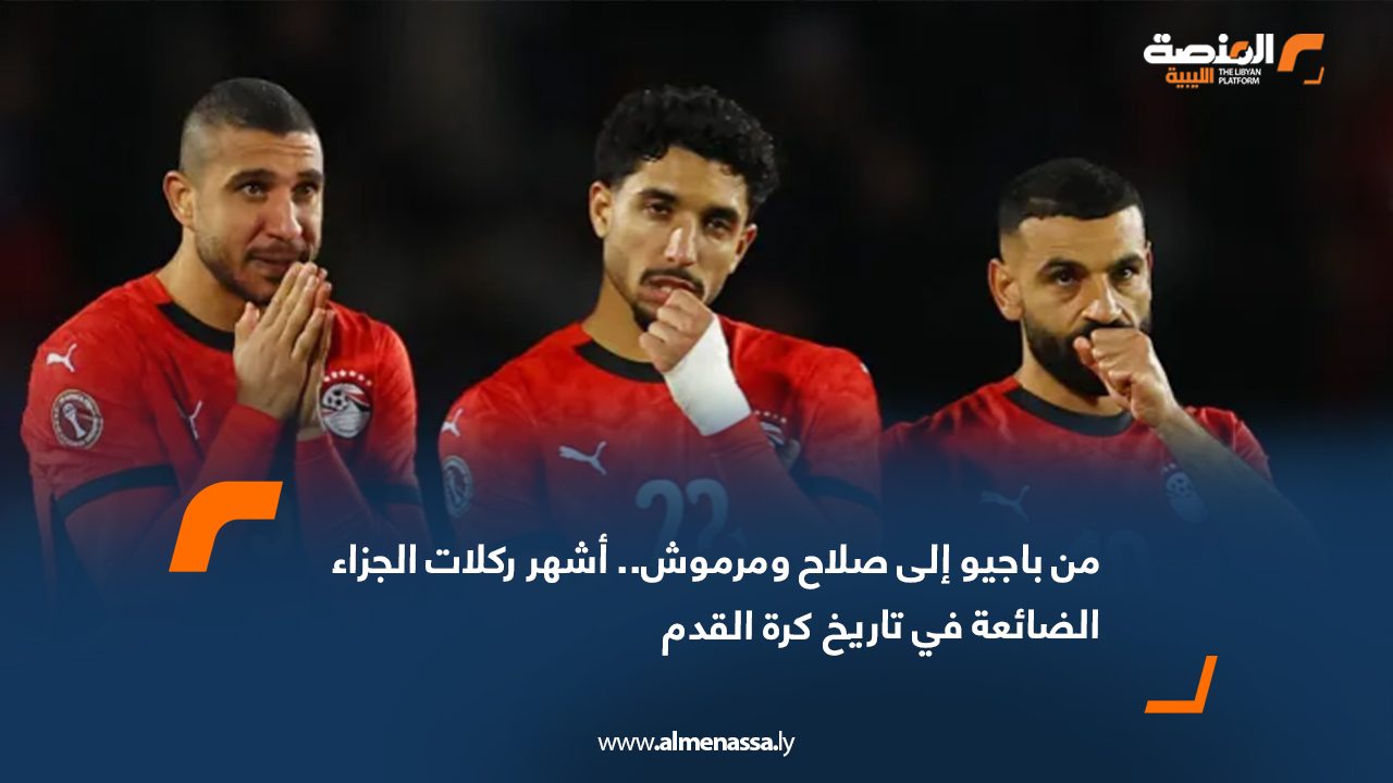 من باجيو إلى صلاح ومرموش.. أشهر ركلات الجزاء الضائعة في تاريخ كرة القدم