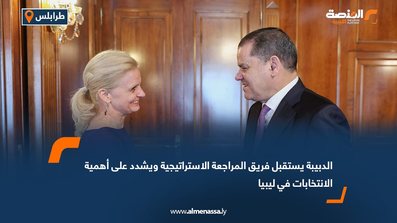الدبيبة يستقبل فريق المراجعة الاستراتيجية ويشدد على أهمية الانتخابات في ليبيا