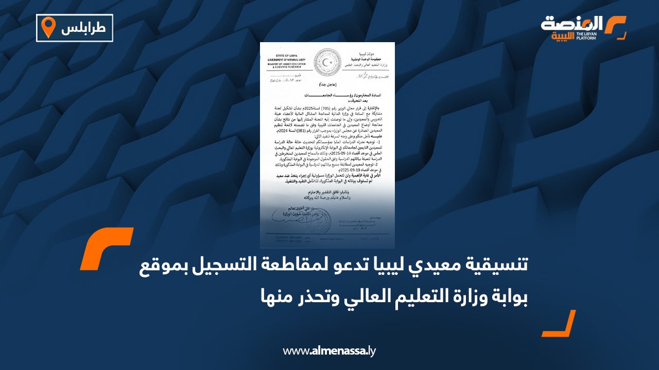 تنسيقية معيدي ليبيا تدعو لمقاطعة التسجيل بموقع بوابة وزارة التعليم العالي وتحذر منها