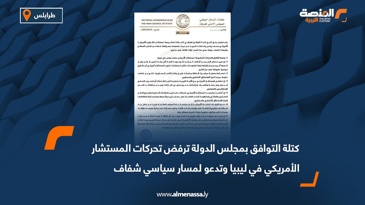 كتلة التوافق بمجلس الدولة ترفض تحركات المستشار الأمريكي في ليبيا وتدعو لمسار سياسي شفاف