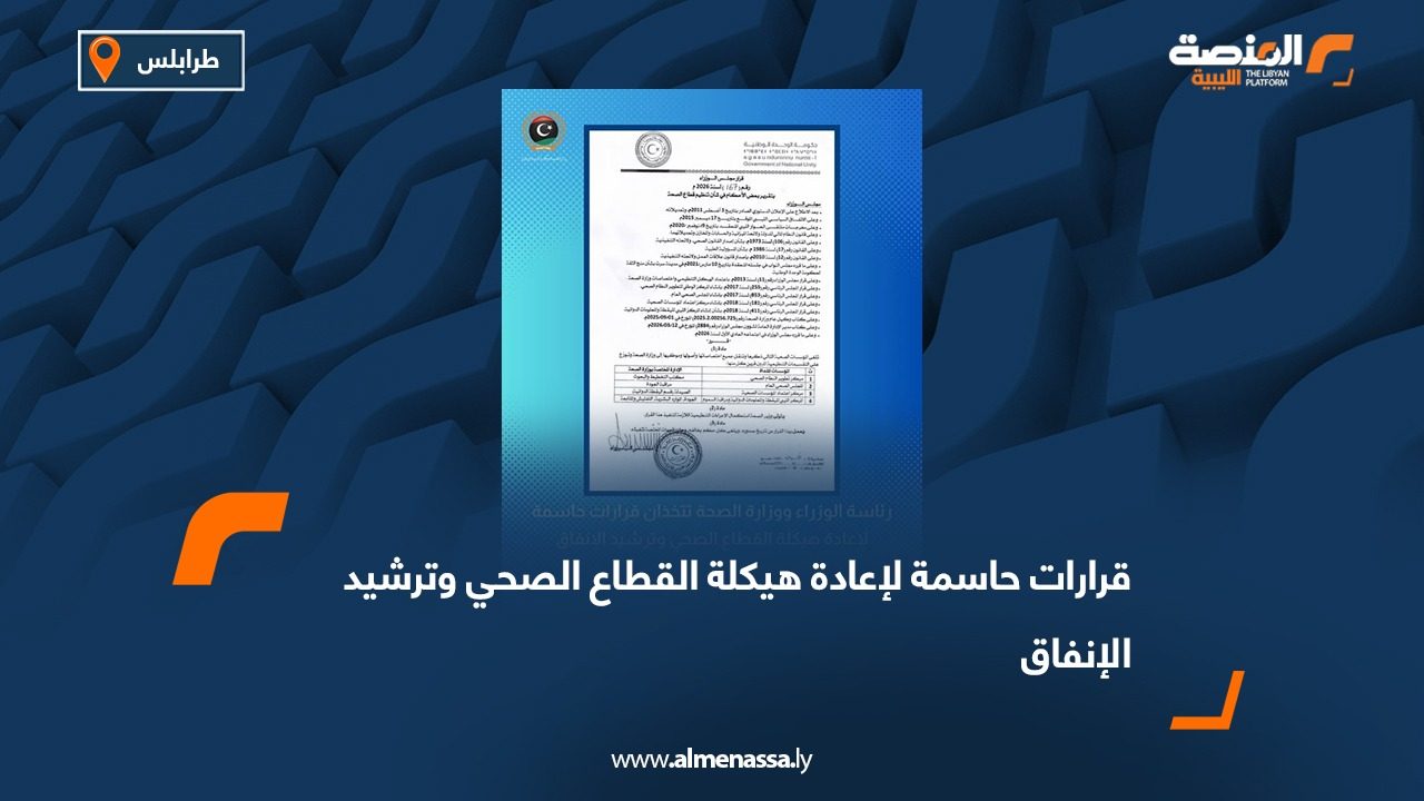 قرارات حاسمة لإعادة هيكلة القطاع الصحي وترشيد الإنفاق