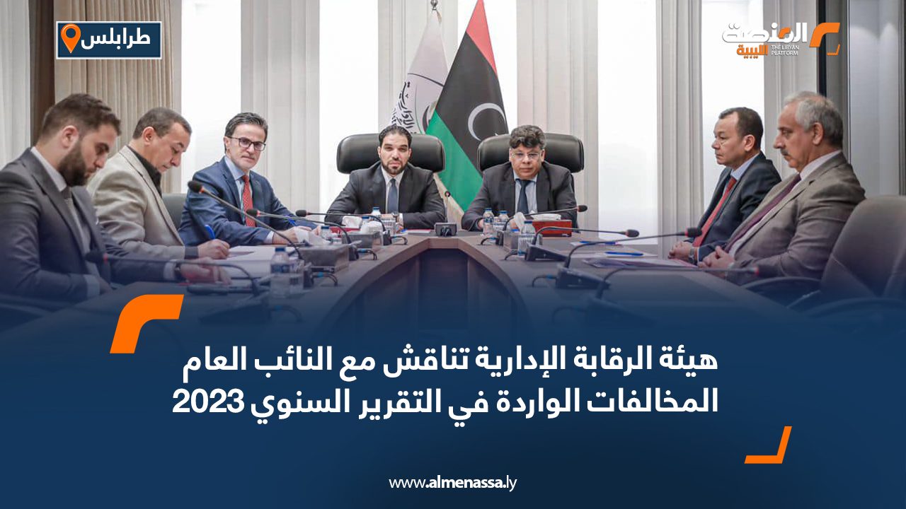 هيئة الرقابة الإدارية تناقش مع النائب العام المخالفات الواردة في التقرير السنوي 2023