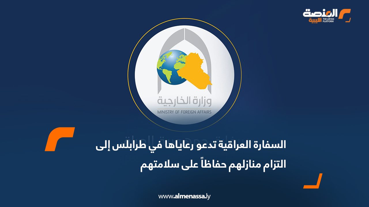 السفارة العراقية تدعو رعاياها في طرابلس إلى التزام منازلهم حفاظاً على سلامتهم