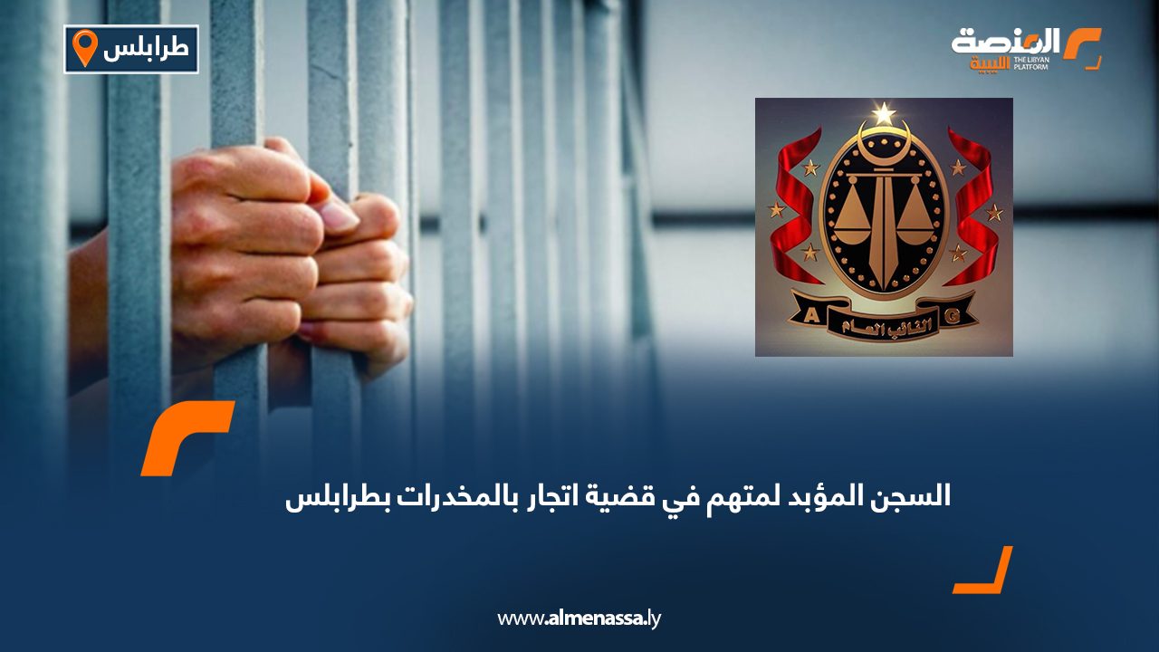 السجن المؤبد لمتهم في قضية اتجار بالمخدرات بطرابلس