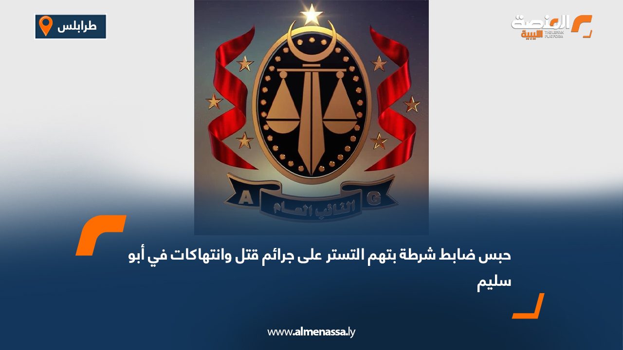 حبس ضابط شرطة بتهم التستر على جرائم قتل وانتهاكات في أبو سليم