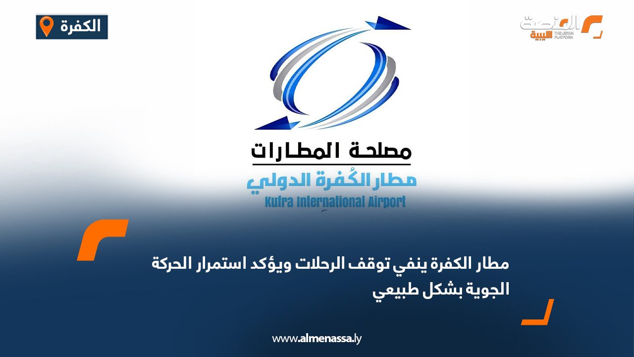 مطار الكفرة ينفي توقف الرحلات ويؤكد استمرار الحركة الجوية بشكل طبيعي