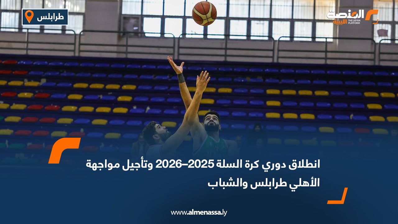 انطلاق دوري كرة السلة 2025–2026 وتأجيل مواجهة الأهلي طرابلس والشباب