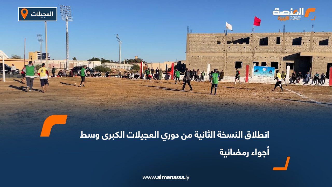 انطلاق النسخة الثانية من دوري العجيلات الكبرى بمشاركة 16 فريقًا وبرعاية المجلس البلدي