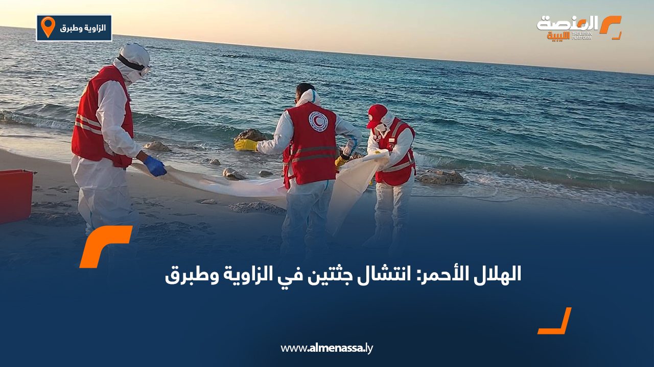 الهلال الأحمر: انتشال جثتين في الزاويةوطبرق