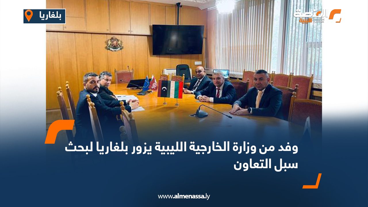 وفد من وزارة الخارجية الليبية يزور بلغاريا لبحث سبل التعاون