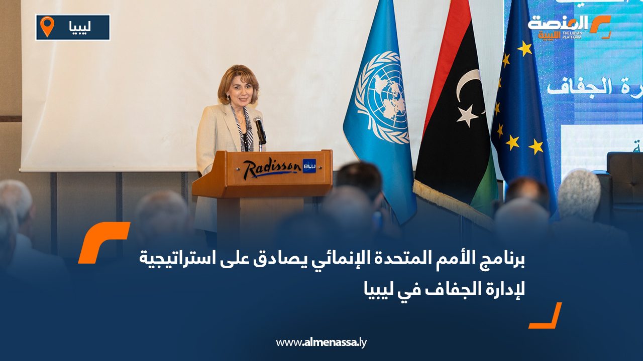 برنامج الأمم المتحدة الإنمائي يصادق على استراتيجية لإدارة الجفاف في ليبيا