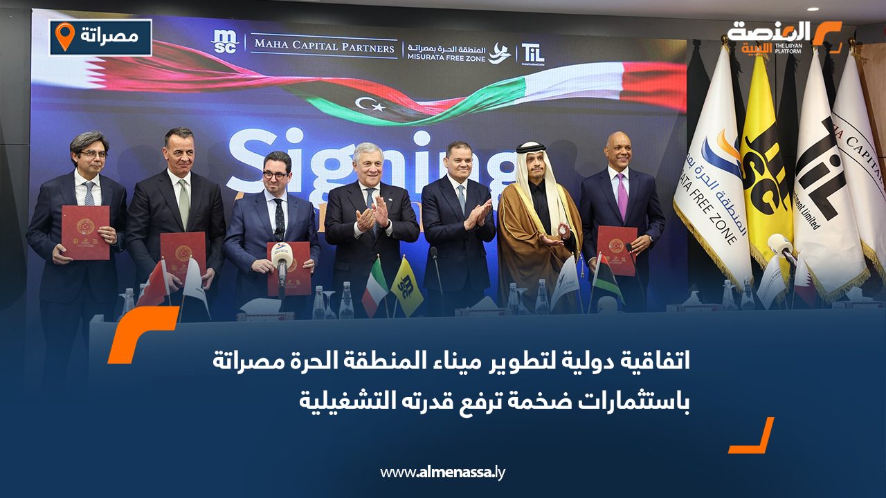 اتفاقية دولية لتطوير ميناء المنطقة الحرة مصراتة باستثمارات ضخمة ترفع قدرته التشغيلية
