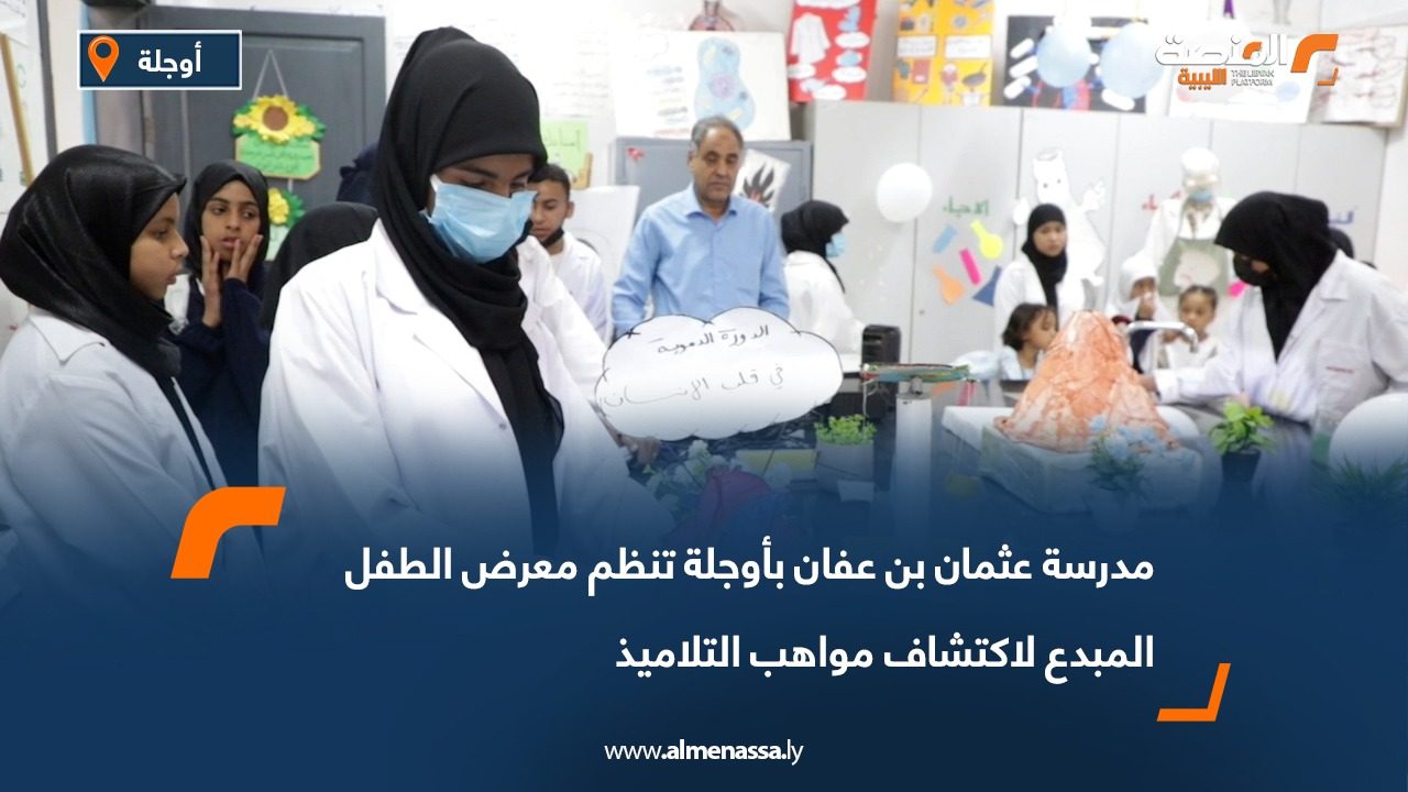 مدرسة عثمان بن عفان بأوجلة تنظم معرض الطفل المبدع لاكتشاف مواهب التلاميذ