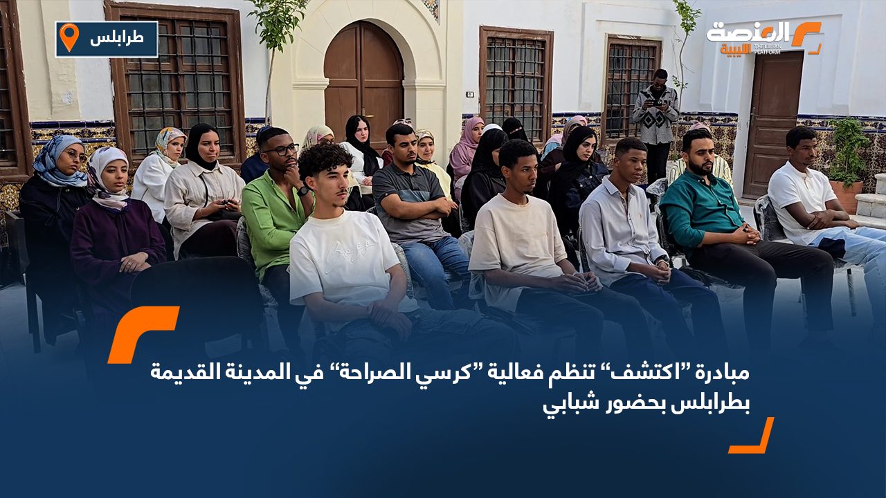 مبادرة “اكتشف” تنظم فعالية “كرسي الصراحة” في المدينة القديمة بطرابلس بحضور شبابي