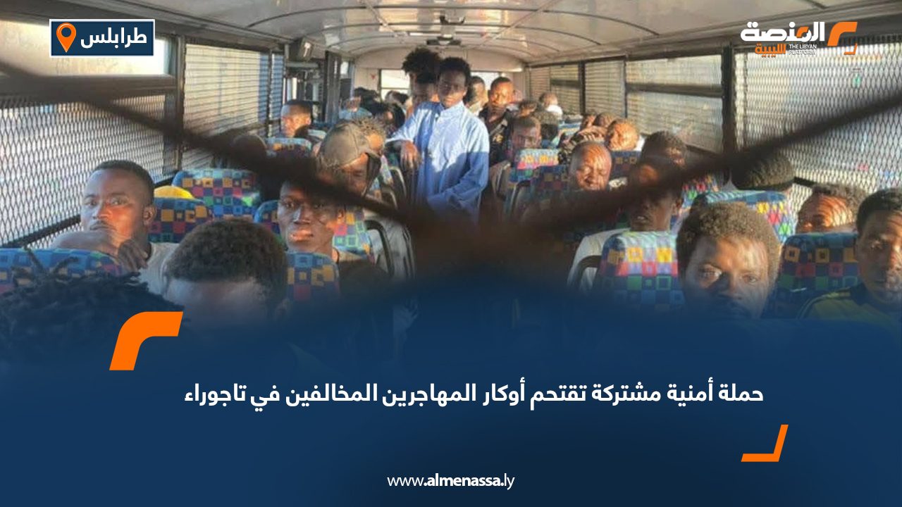 حملة أمنية مشتركة تقتحم أوكار المهاجرين المخالفين في تاجوراء