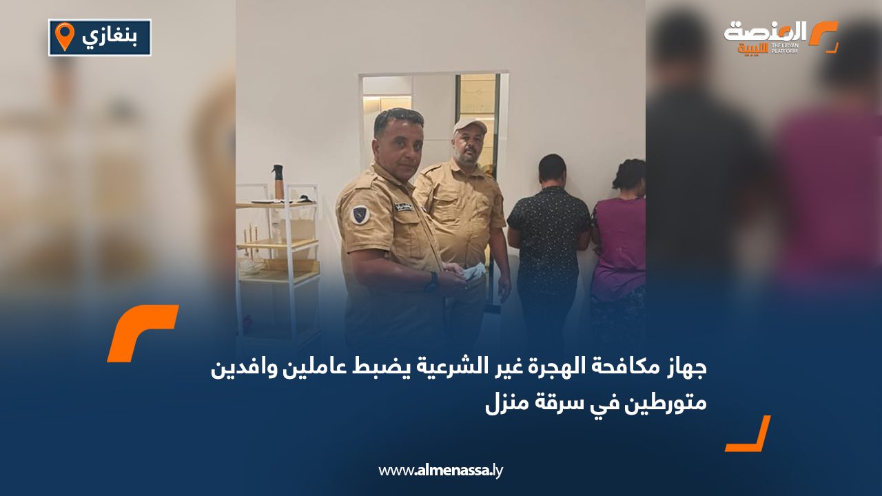 جهاز مكافحة الهجرة غير الشرعية يضبط عاملين وافدين متورطين في سرقة منزل