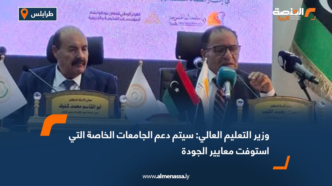 وزير التعليم العالي: سيتم دعم الجامعات الخاصة التي استوفت معايير الجودة