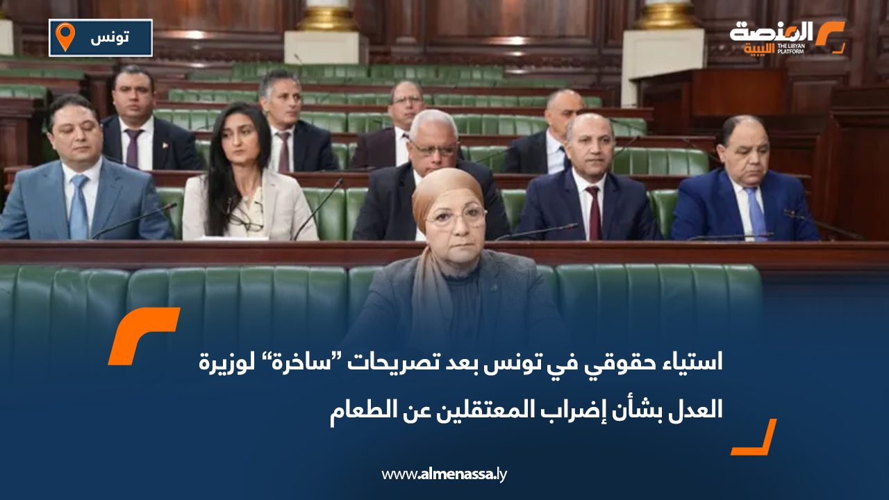 استياء حقوقي في تونس بعد تصريحات “ساخرة” لوزيرة العدل بشأن إضراب المعتقلين عن الطعام