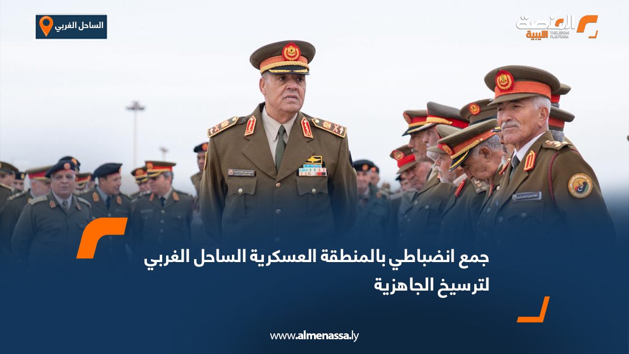 جمع انضباطي بالمنطقة العسكرية الساحل الغربي لترسيخ الجاهزية