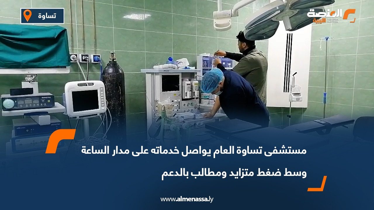 مستشفى تساوة العام يواصل خدماته على مدار الساعة وسط ضغط متزايد ومطالب بالدعم