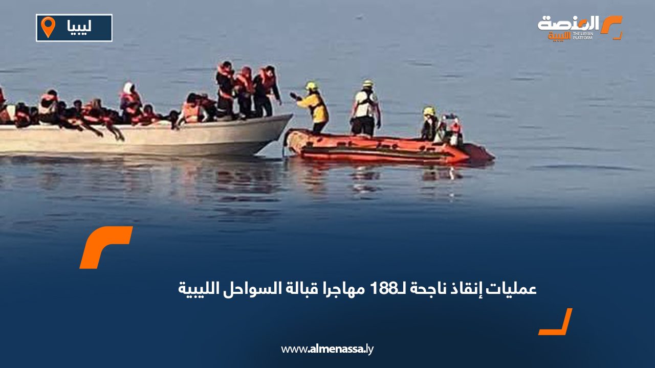 عمليات إنقاذ ناجحة لـ188 مهاجرا قبالة السواحل الليبية