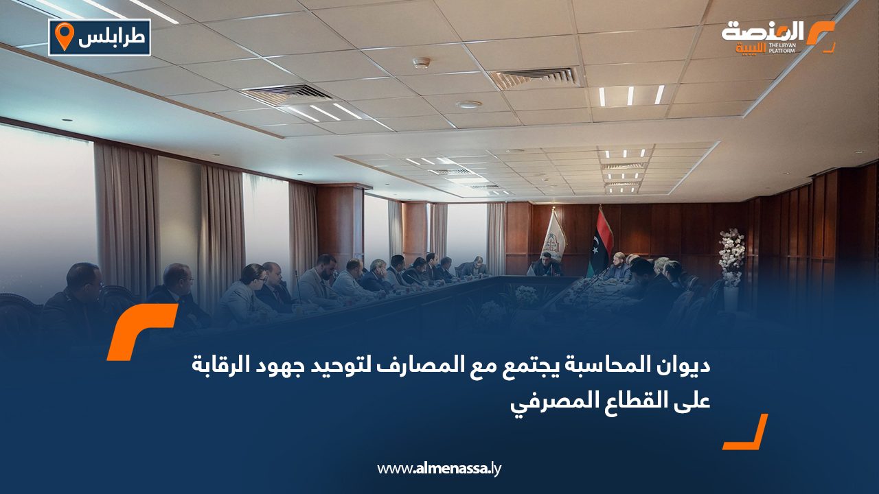 ديوان المحاسبة يجتمع مع المصارف لتوحيد جهود الرقابة على القطاع المصرفي