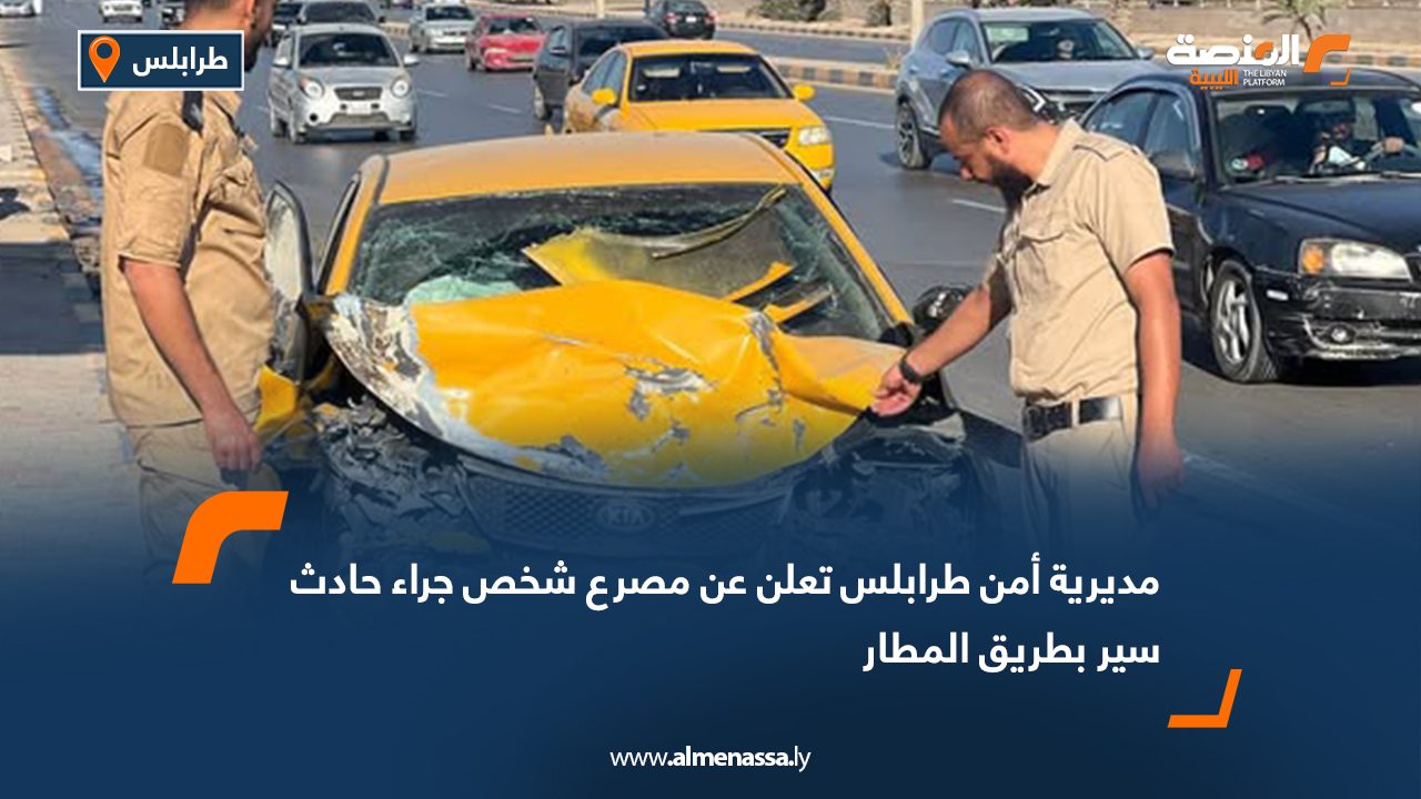 مديرية أمن طرابلس مصرع شخص جراء حادث سير بطريق الشط