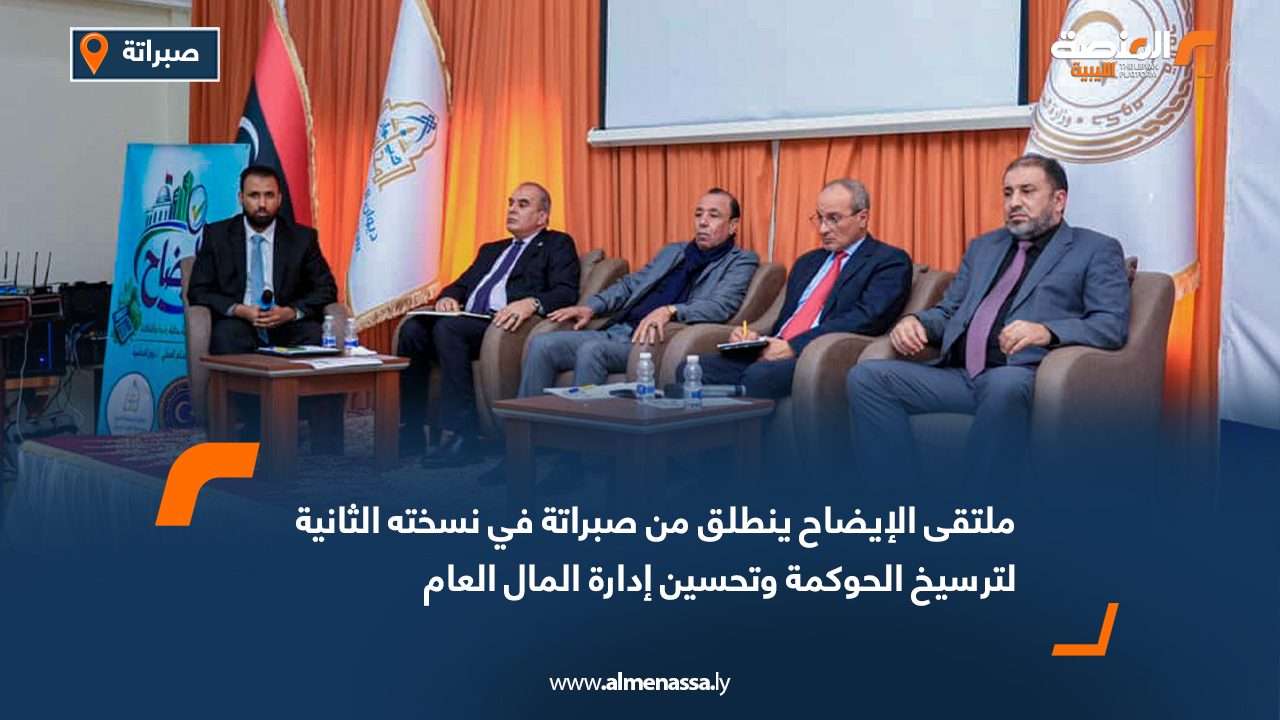ملتقى الإيضاح ينطلق من صبراتة في نسخته الثانية لترسيخ الحوكمة وتحسين إدارة المال العام