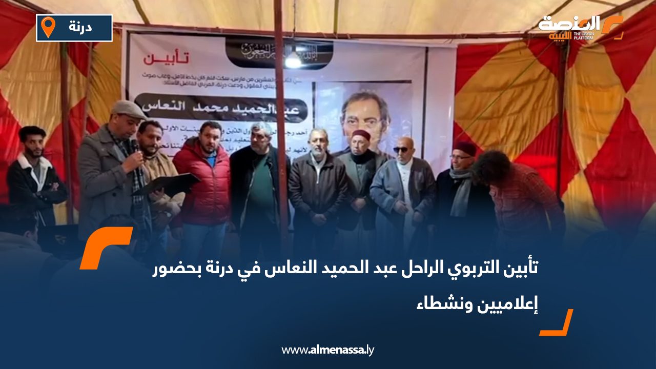 تأبين التربوي الراحل عبد الحميد النعاس في درنة بحضور إعلاميين ونشطاء