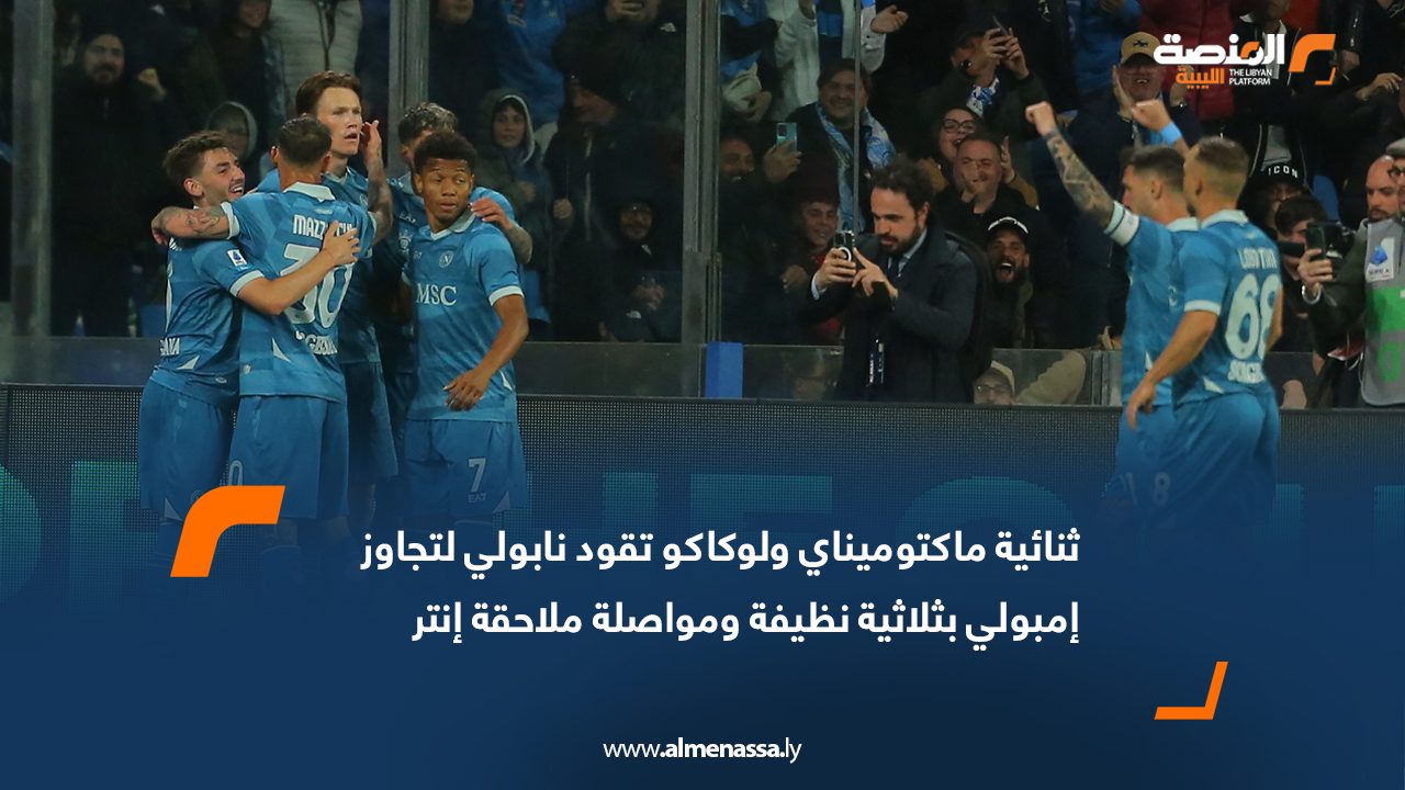 ثنائية ماكتوميناي ولوكاكو تقود نابولي لتجاوز إمبولي بثلاثية نظيفة ومواصلة ملاحقة إنتر