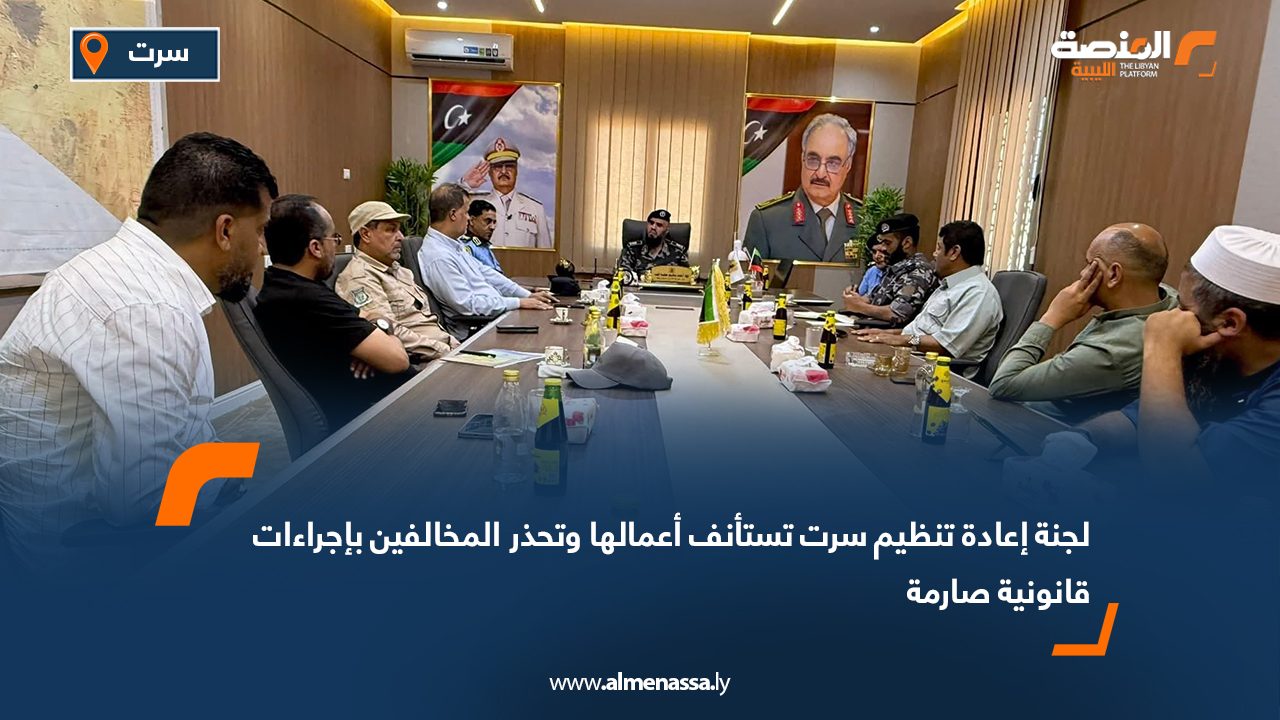 لجنة إعادة تنظيم سرت تستأنف أعمالها وتحذر المخالفين بإجراءات قانونية صارمة