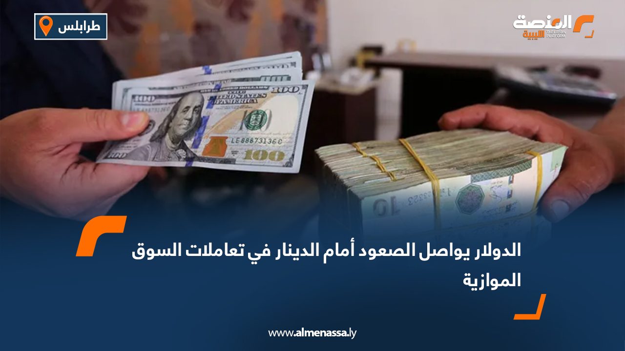 الدولار يواصل الصعود أمام الدينار في تعاملات السوق الموازية