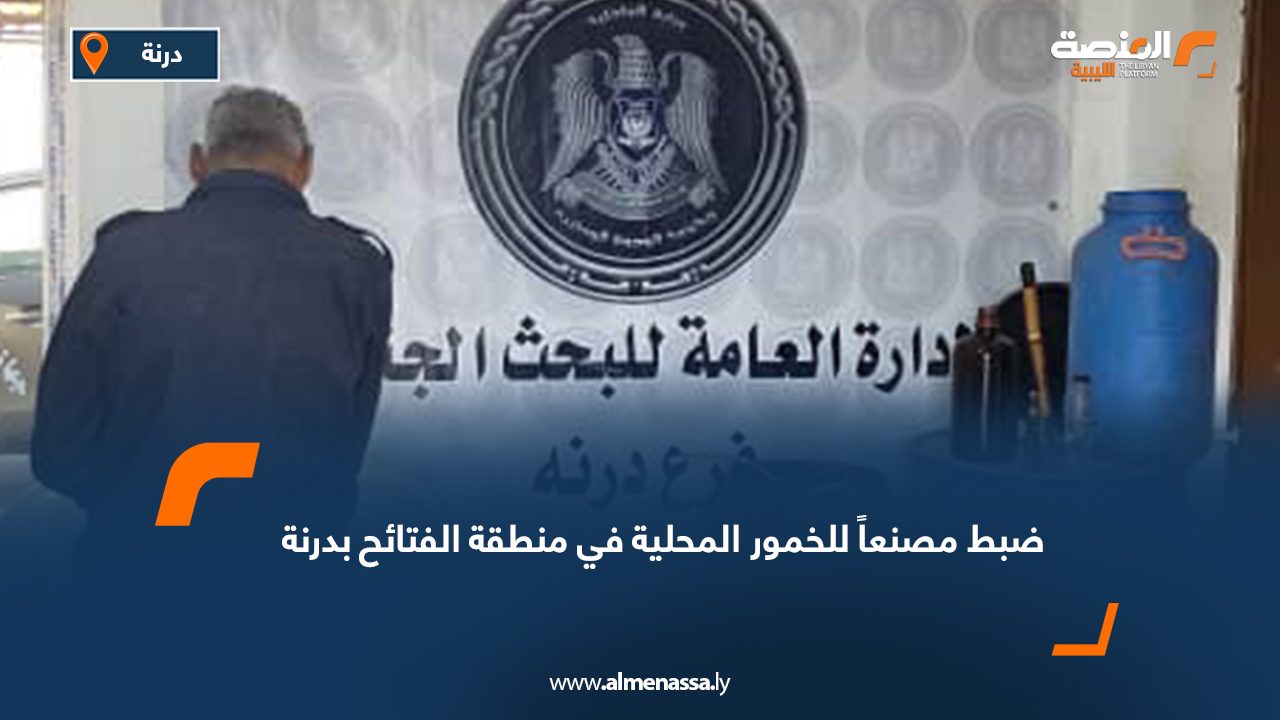 ضبط مصنعاً للخمور المحلية في منطقة الفتائح بدرنة