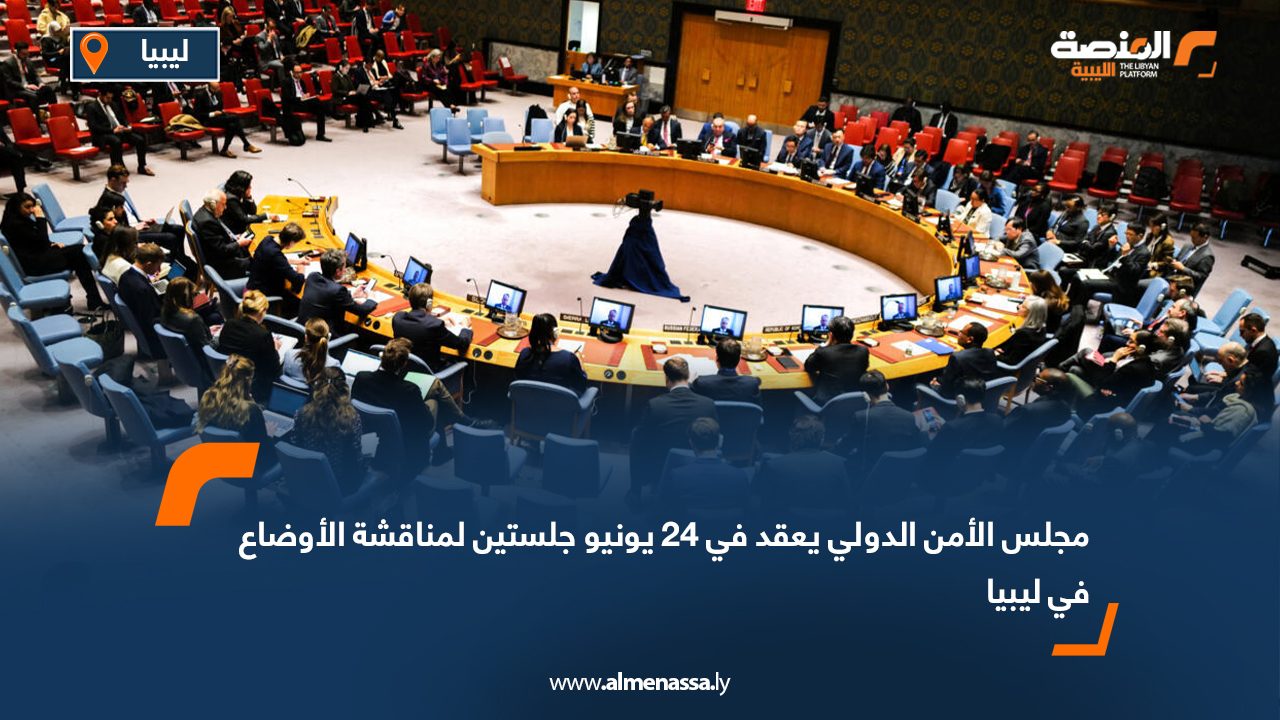 مجلس الأمن الدولي يعقد في 24 يونيو جلستين لمناقشة الأوضاع في ليبيا