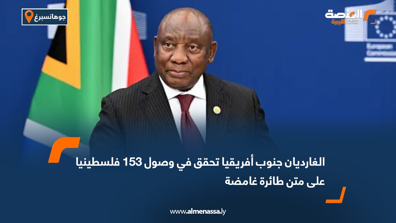 الغارديان جنوب أفريقيا تحقق في وصول 153 فلسطينيا على متن طائرة غامضة