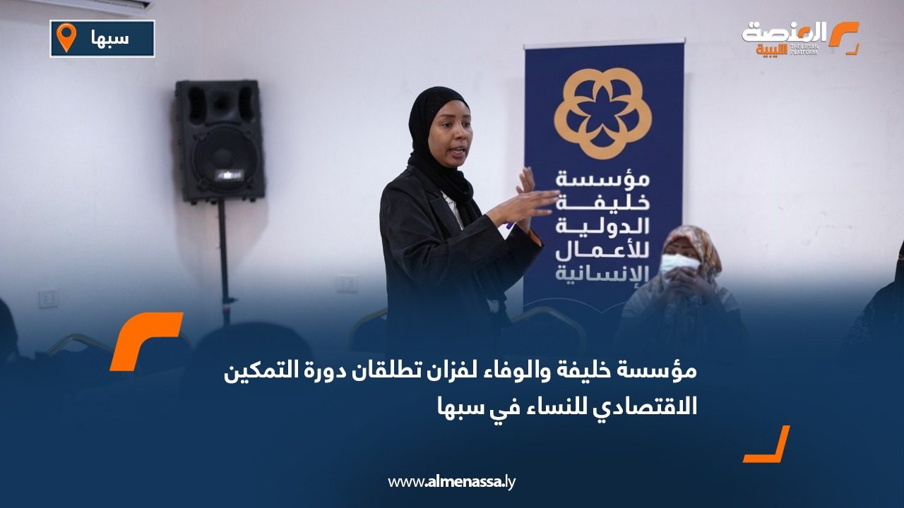 مؤسسة خليفة والوفاء لفزان تطلقان دورة التمكين الاقتصادي للنساء في سبها